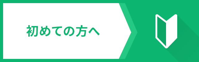 初めての方へ