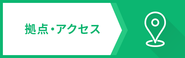 拠点・アクセス