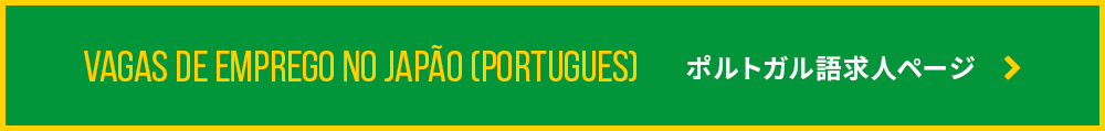 ポルトガル語求人ページ